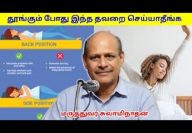 நல்ல தூக்கம் வர இதை செய்யுங்க | Dr.Swamithan speech on tips for good sleep