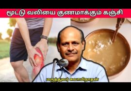 மூட்டு வலி குணமாக காலையில் இந்த கஞ்சி குடிங்க | Dr.Swaminathan – Knee pain and Ulundhu kanji