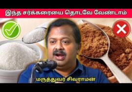 இனிப்பு சாப்பிடும் முன் இதை கேளுங்க | Dr.Sivaraman – Sweet and sugar health benefits