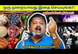 30 நிமிடத்தில் ஆரோக்கியம் – அனைவரும் கேளுங்க • Dr.Sivaraman – Healthy foods and tips