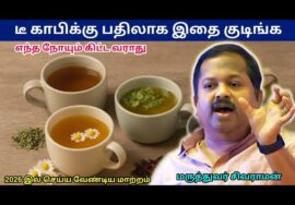2026 முதல் காலையில் இதை குடிங்க – டீ காபி வேண்டாம் | Dr.Sivaraman – Healthy morning herbal tea