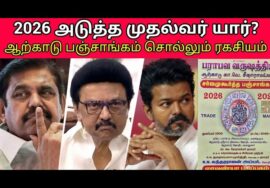 2026 இல் யார் CM? | ஆற்காடு பஞ்சாங்கம் சொல்வது என்ன? | Arcot Panchangam 2026 – 2027 | TN Election