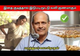 இடுப்பு வலி, மூட்டு வலி குணமாக இதை காலையில் குடிங்க | Dr.Swaminathan – Hip and knee pain – vendhayam