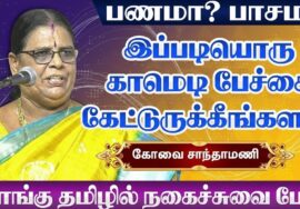 கோவை சாந்தாமணி அதிரடி நகைச்சுவை பேச்சு | Kovai Sandhamani Best Comedy Speech