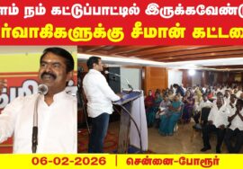 06-02-2026 சீமான் சிறப்புரை | மாநில நிர்வாகக்குழுக் கலந்தாய்வு | சென்னை – போரூர்