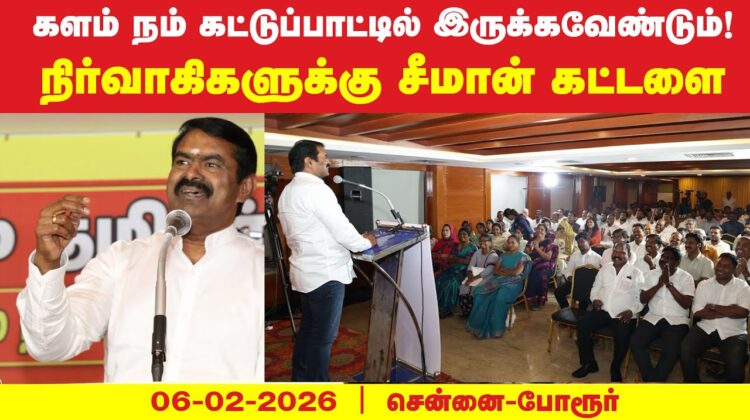 06-02-2026 சீமான் சிறப்புரை | மாநில நிர்வாகக்குழுக் கலந்தாய்வு | சென்னை – போரூர்