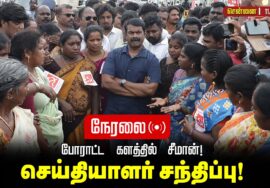 🔴நேரலை 11-02-2026 | போராட்ட களத்தில் சீமான் செய்தியாளர் சந்திப்பு | சென்னையில் பரபரப்பு! #seeman
