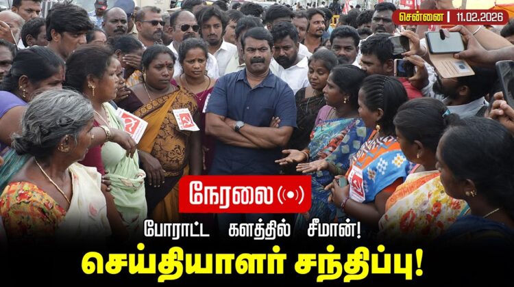 🔴நேரலை 11-02-2026 | போராட்ட களத்தில் சீமான் செய்தியாளர் சந்திப்பு | சென்னையில் பரபரப்பு! #seeman