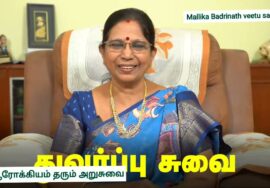 ஆரோக்கியம் தரும் அறுசுவை – V log by Mallika Badrinath.நமது ரிஷிகள் தந்த பொக்கிஷம்.