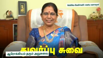 ஆரோக்கியம் தரும் அறுசுவை – V log by Mallika Badrinath.நமது ரிஷிகள் தந்த பொக்கிஷம்.
