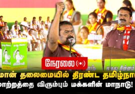🔴நேரலை 21-02-2026 | 234 வேட்பாளர்களும் ஒரே மேடையில் | திருச்சியில் சீமான் தலைமையில் மாபெரும் மாநாடு