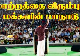 Fpv –  Drone view | மாற்றத்தை விரும்பும் மக்களின் மாநாடு | திருச்சி | கழுகு பார்வை