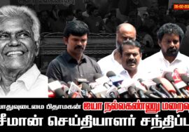 26-02-2026 பொதுவுடைமை பிதாமகன் ஐயா நல்லகண்ணு மறைவு! சீமான் செய்தியாளர் சந்திப்பு