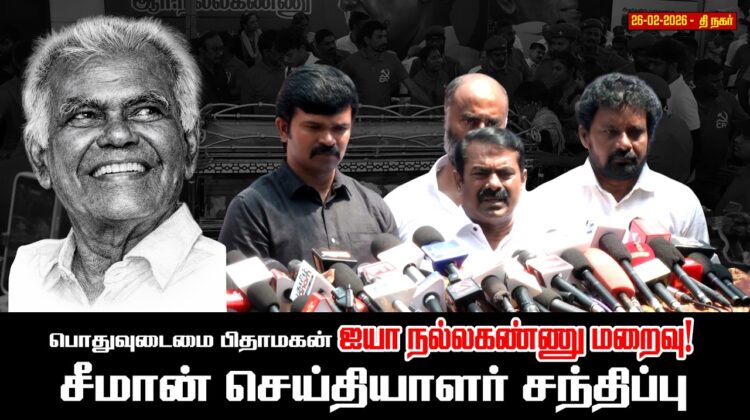 26-02-2026 பொதுவுடைமை பிதாமகன் ஐயா நல்லகண்ணு மறைவு! சீமான் செய்தியாளர் சந்திப்பு