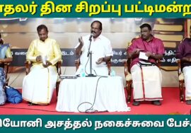 லியோனி – இன் நகைச்சுவை பட்டிமன்றம் | Leoni Pattimandram | காதலர் தின பட்டிமன்றம்