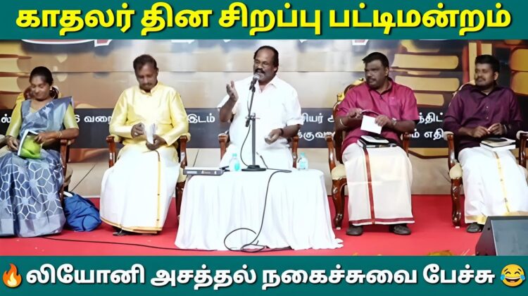 லியோனி – இன் நகைச்சுவை பட்டிமன்றம் | Leoni Pattimandram | காதலர் தின பட்டிமன்றம்
