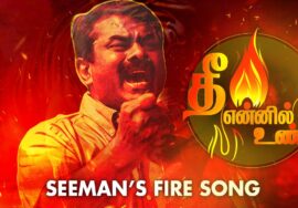 தீ என்னில் உண்டு : எழுதி இயக்கியவர் – ச. முரளி மனோகர்; இசை – ச. பிரபாகரன் | நாம் தமிழர் கட்சி சீமான்