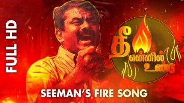 தீ என்னில் உண்டு : எழுதி இயக்கியவர் – ச. முரளி மனோகர்; இசை – ச. பிரபாகரன் | நாம் தமிழர் கட்சி சீமான்