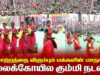 21.02.2026 | கலைக்கோயில் கும்மி நடனம் | மாற்றத்தை விரும்பும் மக்களின் மாநாடு | திருச்சி.