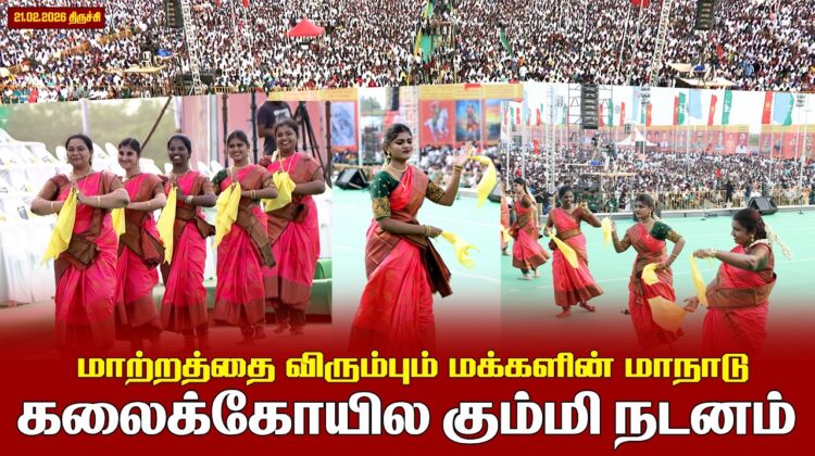 21.02.2026 | கலைக்கோயில் கும்மி நடனம் | மாற்றத்தை விரும்பும் மக்களின் மாநாடு | திருச்சி.