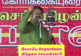 29-01-2026 சீமான் கோரிக்கையுரை | இஸ்லாமிய சிறைவாசிகளை விடுதலை செய்யக்கோரி மாபெரும் பொதுக்கூட்டம்