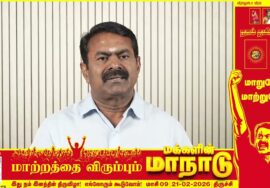 இது நம் இனத்தின் திருவிழா! எல்லோரும் கூடுவோம்! – மாற்றத்தை விரும்பும் மக்களின் மாநாடு – பிப்.21,2026