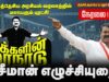 🔴நேரலை 21-02-2026 | மாற்றத்தை விரும்பும் மக்களின் மாநாடு | 234 வேட்பாளர்களை அறிமுகம் செய்யும் சீமான்