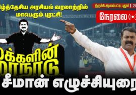 🔴நேரலை 21-02-2026 | மாற்றத்தை விரும்பும் மக்களின் மாநாடு | 234 வேட்பாளர்களை அறிமுகம் செய்யும் சீமான்