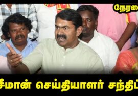 🔴நேரலை 07-02-2026 | சீமான் செய்தியாளர் சந்திப்பு | சென்னை