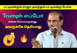ராஜா அசத்தல் பட்டிமன்ற பேச்சு | Pattimandram Raja Best Speech