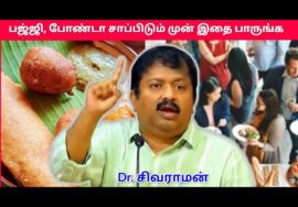 பஜ்ஜி,போண்டா சாப்பிடுவதால் ஏற்படும் தீமைகள் | Dr.Sivaraman – Health tips