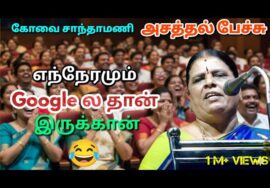 Kovai Santhamani Best Speech | கோவை சாந்தாமணி நகைச்சுவை பேச்சு
