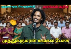 கட்டாயம் கேட்க வேண்டிய அருமையான பேச்சு | Bigboss Muthukumaran speech | முத்துக்குமரன் கலகல பேச்சு