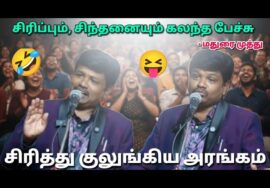 மதுரை முத்து சரவெடி நகைச்சுவை பேச்சு | Madurai Muthu comedy speech