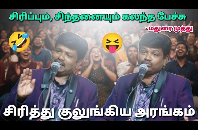 மதுரை முத்து சரவெடி நகைச்சுவை பேச்சு | Madurai Muthu comedy speech