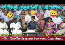 சிரித்து விழுந்து அடிபட்டால் நாங்கள் பொறுப்பல்ல | ஈரோடு மகேஷ் – பழனி பட்டிமன்றம் | Erode Mahesh