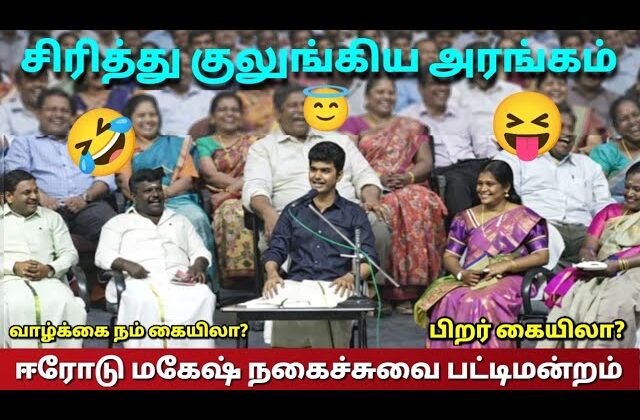 சிரித்து விழுந்து அடிபட்டால் நாங்கள் பொறுப்பல்ல | ஈரோடு மகேஷ் – பழனி பட்டிமன்றம் | Erode Mahesh