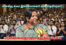 அரங்கம் அதிர பேசிய பர்வீன் சுல்தானா | Parveen Sultana Best Motivational speech