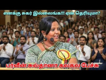அரங்கம் அதிர பேசிய பர்வீன் சுல்தானா | Parveen Sultana Best Motivational speech