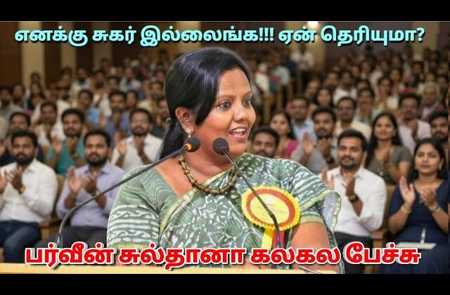 அரங்கம் அதிர பேசிய பர்வீன் சுல்தானா | Parveen Sultana Best Motivational speech