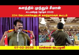 சூடுபிடிக்கும் தேர்தல் களம் | 234 வேட்பாளர்களுடன் சீமான் கலந்தாய்வு 07-02-2026 சென்னை வடபழனி