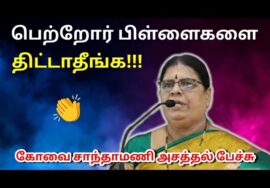 கோவை சாந்தாமணி அசத்தல் நகைச்சுவை பேச்சு | Kovai Sandhamani Best Comedy Speech
