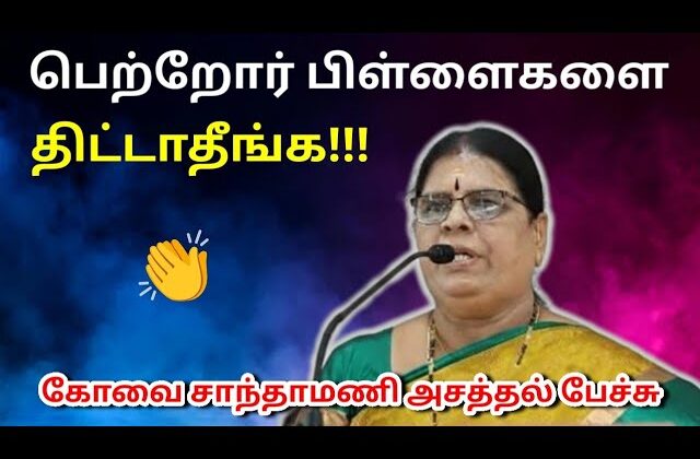 கோவை சாந்தாமணி அசத்தல் நகைச்சுவை பேச்சு | Kovai Sandhamani Best Comedy Speech
