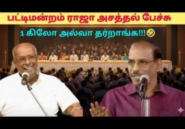 பட்டிமன்றம் ராஜாவின் நகைச்சுவை பேச்சு | சாலமன் பாப்பையா பட்டிமன்றம்