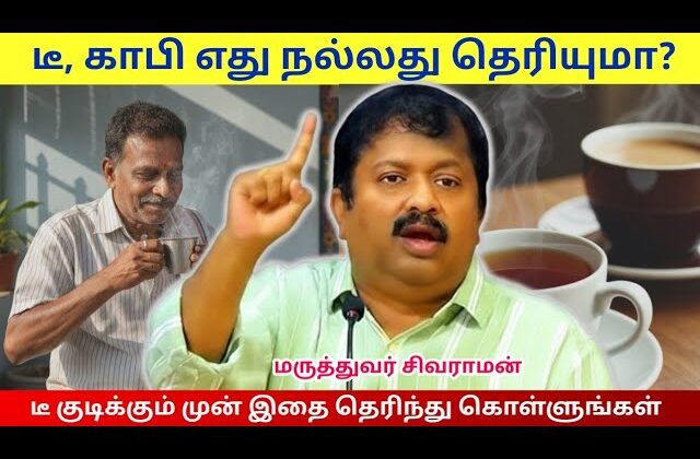 டீ நல்லது தான் ஆனால்? | Dr.Sivaraman – Tea or coffee | Health tips | Tea health benefits