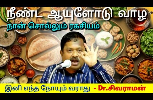 உங்கள் ஆரோக்கியத்திற்காக ஒரு மணி நேரம் ஒதுக்கி இதை கேளுங்க | Dr.Sivaraman – Healthy diet plan 2026