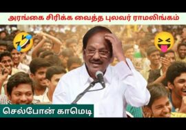 புலவர் ராமலிங்கம் அசத்தல் பேச்சு | Pulavar Ramalingam Comedy Speech