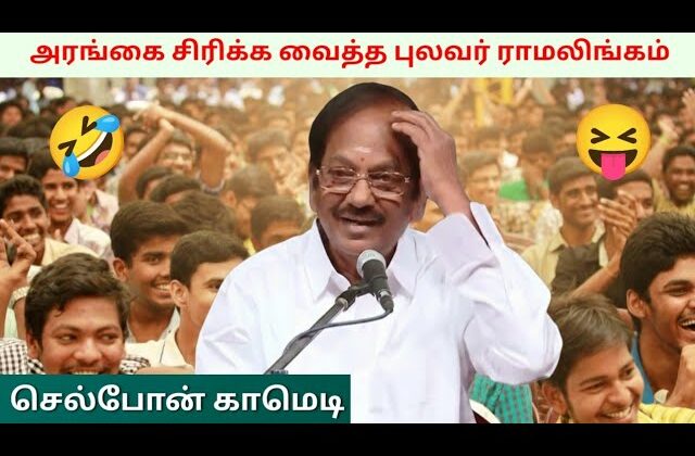புலவர் ராமலிங்கம் அசத்தல் பேச்சு | Pulavar Ramalingam Comedy Speech