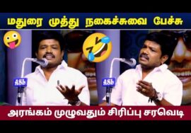 மதுரை முத்து கலக்கல் காமெடி பேச்சு | Madurai Muthu comedy speech