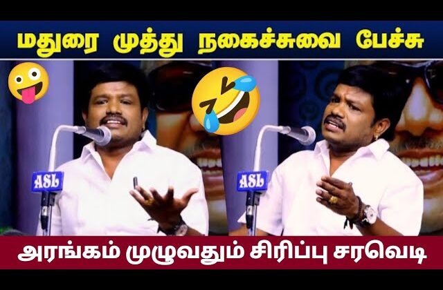 மதுரை முத்து கலக்கல் காமெடி பேச்சு | Madurai Muthu comedy speech
